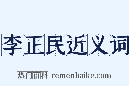 李正民近义词是什么意思的图片